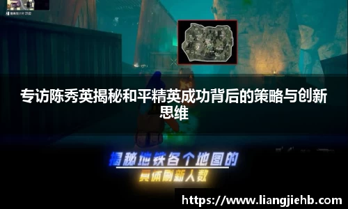 专访陈秀英揭秘和平精英成功背后的策略与创新思维