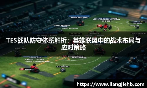 TES战队防守体系解析：英雄联盟中的战术布局与应对策略