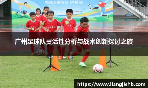 广州足球队灵活性分析与战术创新探讨之旅