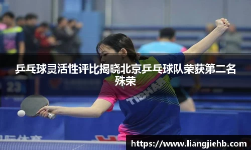 乒乓球灵活性评比揭晓北京乒乓球队荣获第二名殊荣