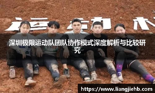 深圳极限运动队团队协作模式深度解析与比较研究