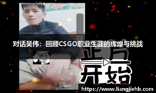 对话吴伟：回顾CSGO职业生涯的辉煌与挑战