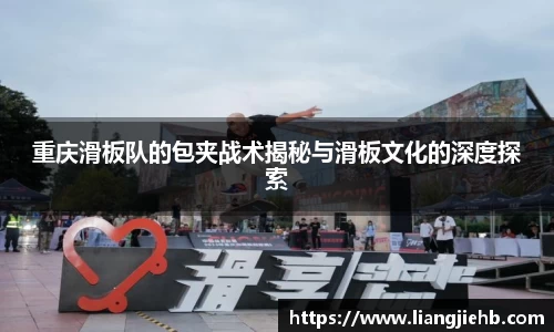 重庆滑板队的包夹战术揭秘与滑板文化的深度探索