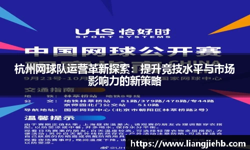 杭州网球队运营革新探索：提升竞技水平与市场影响力的新策略