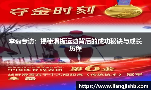 李磊专访：揭秘滑板运动背后的成功秘诀与成长历程